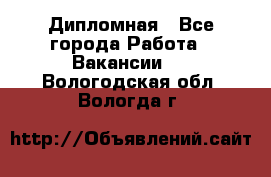 Дипломная - Все города Работа » Вакансии   . Вологодская обл.,Вологда г.